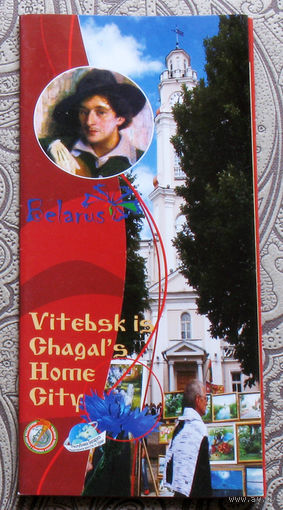 Vitebsk is Chagal's Home City - рекламный буклет на английском языке.