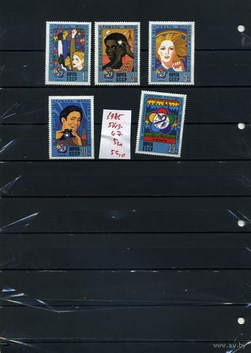 СССР, 1985,  ВСЕМИРН. Фест молод и студ.  МОСКВА, серия 5м, ( на "СКАНЕ" справочно приведены номера и цены по ЗАГОРСКОМУ)