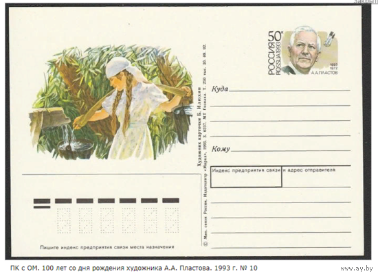 Почтовая карточка с оригинальной маркой. 100 лет со дня рождения художника А. А. Пластова. 1993 год