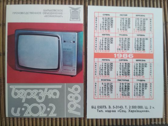 Карманный календарик. ТЦ Берёзка  .1986 год