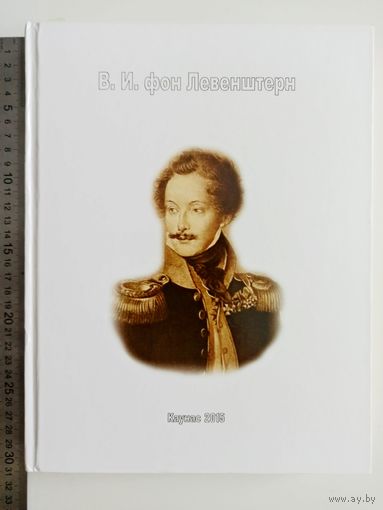 Записки генерала В.И. Левенштерна  (1700-1721) .