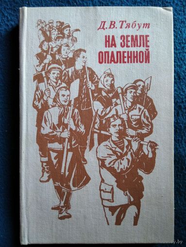 Д.В. Тябут  На земле опаленной