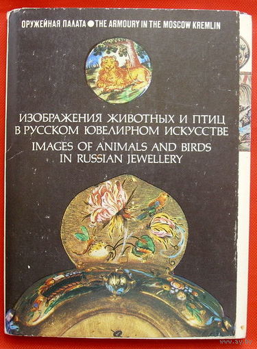 Набор открыток 1981 года. Изображение животных и птиц в русском ювелирном искусстве ( 20 шт ).