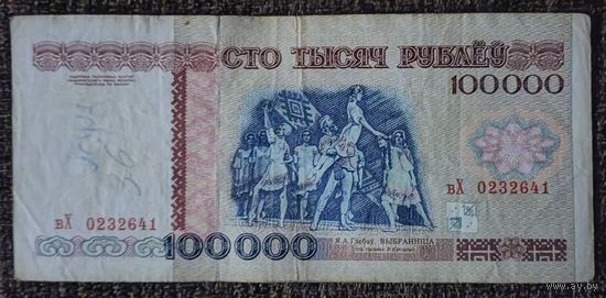 100000 рублей 1996 года, серия вХ