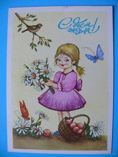 Лановая А., С днем ангела! 1992, чистая (дети, бабочка, ромашки).