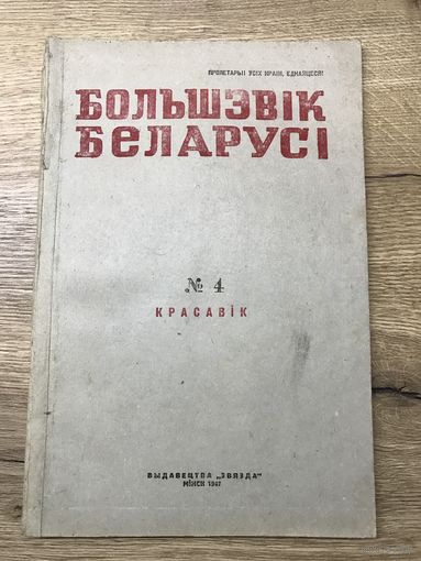 Большэвик Беларуси.1947г.