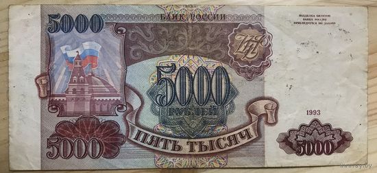 5000 рублей 1993 Россия