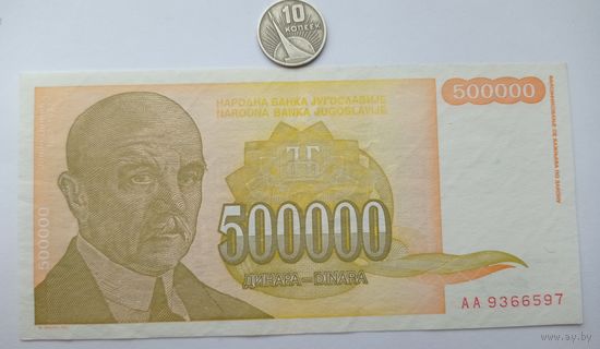 Werty71 Югославия 500000 динар 1994 банкнота