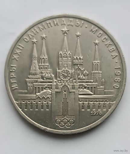 1 рубль 1978 XXII летние Олимпийские Игры, Москва 1980 - Кремль.