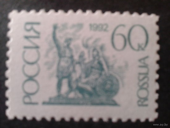 Россия 1992 стандарт 60 коп