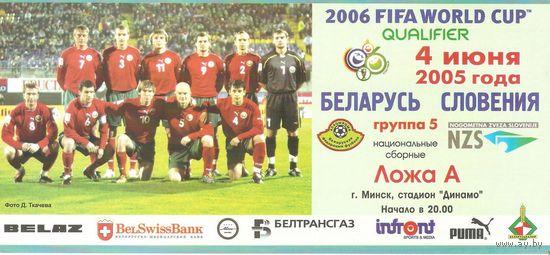 2005 Беларусь - Словения (приглашение, ложа А)