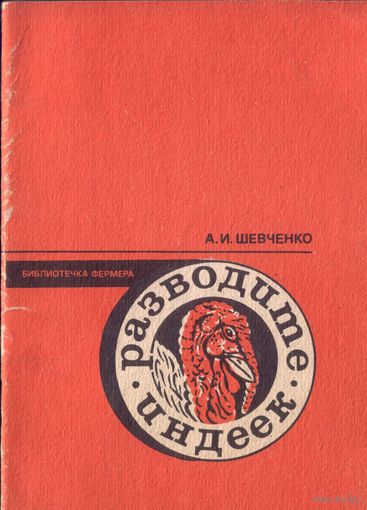 А.Шевченко Разводите индеек