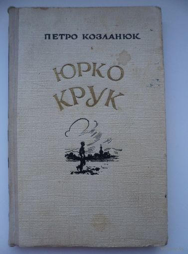Петро Козланюк. Юрко Крук 1956 год