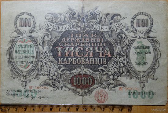 1000 карбованцев 1918 г. (c Водяными знаками)
