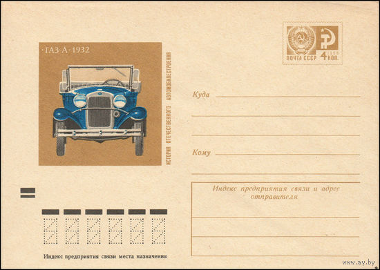 Художественный маркированный конверт СССР N 9164 (04.09.1973) История отечественного автомобилестроения  Руссо-Балт 1909