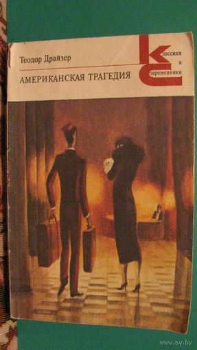 Драйзер Т. "Американская трагедия" (роман, часть 1), 1986г.