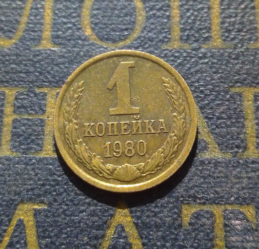 1 копейка 1980 СССР #38