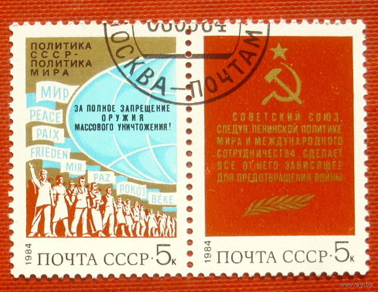 СССР. За мир и международное сотрудничество. ( 2 марки ) 1984 года. 6-10.