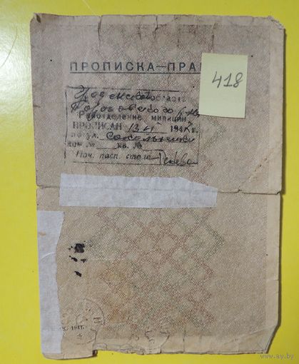 Временное удостоверение "Житель запретной зоны", 1947 г., Гродненская обл.