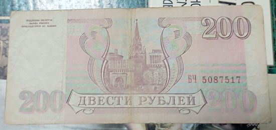Россия 200 рублей 1993г. БЧ p-255
