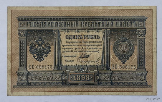 1 рубль 1898 Шипов  - Софронов серия ЕЕ