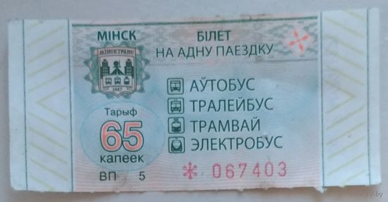 65 копеек Минск серия ВП билет (талон) на одну поездку. Возможен обмен