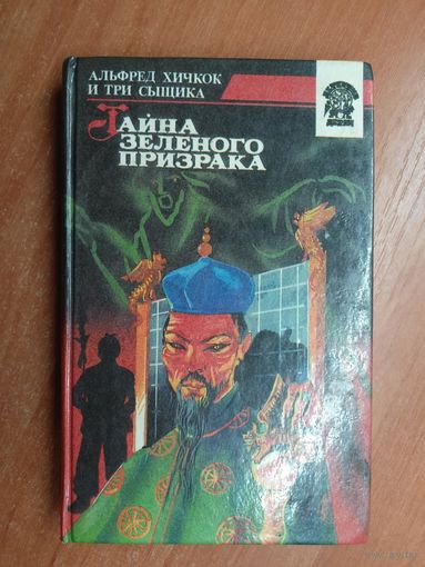 Альфред Хичкок и Три Сыщика "Тайна зеленого призрака" из серии "Детектив детям"