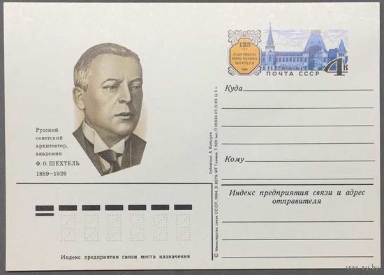 Почтовая карточка с ОМ 1984г. 125 лет со дня рождения Шехтеля