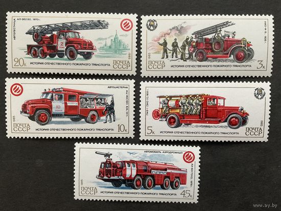 История пожарного транспорта. СССР ,1985, серия 5 марок
