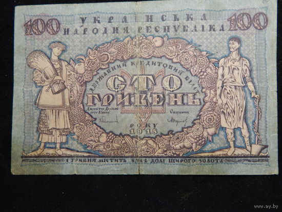 Украина УНР 100 гривен 1918 г