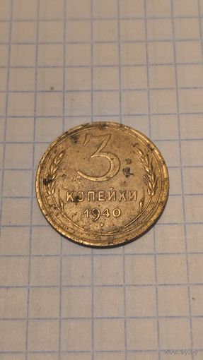 3 копейки 1940г. Старт с 2-х рублей без м.ц. Смотрите другие лоты, много интересного.