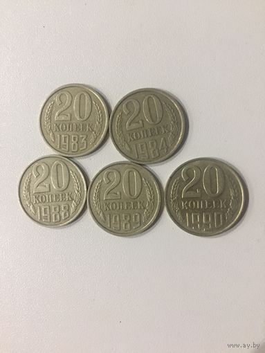 20 копеек СССР 1983-90 годов
