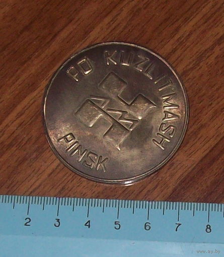 Редкая настольная медаль Пинск-Кузлитмаш 1993 год.