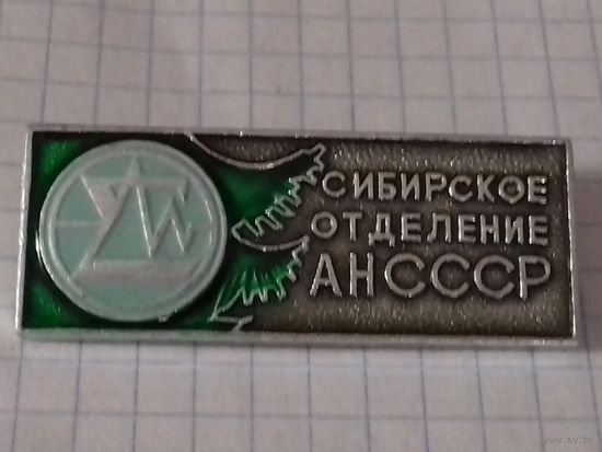 Сибирское отделение Академии наук СССР
