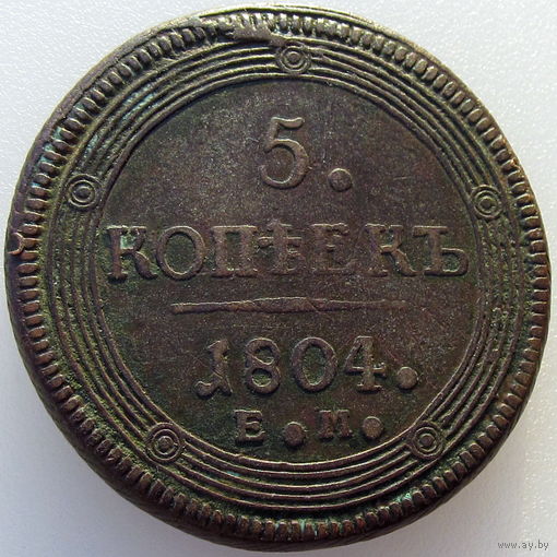 Россия, 5 копеек 1804 года, ЕМ, Биткин #289