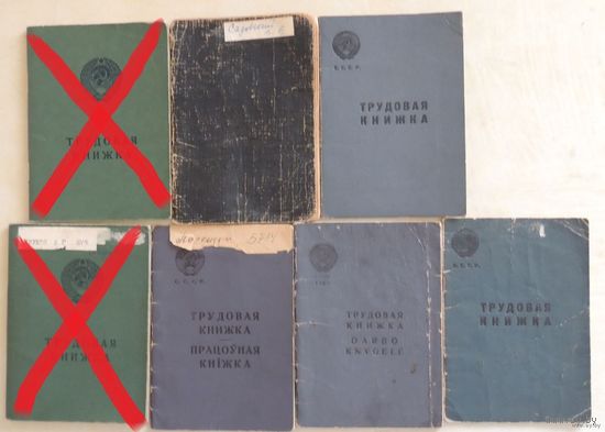 Трудовые книжки (годы заполнения: 1947, 1948, 1950, 1955, 1969, 1977, 1990), 7 шт.