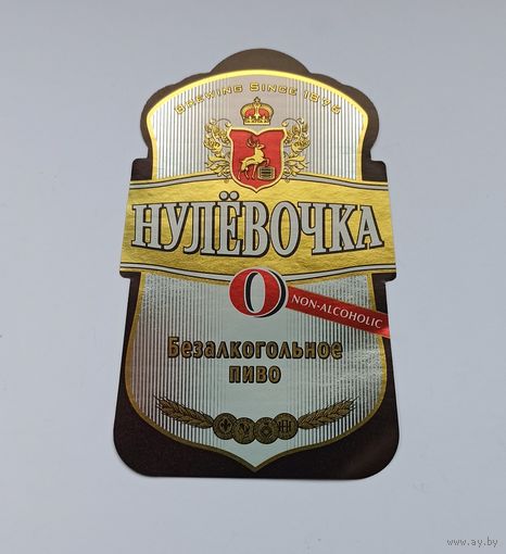 Этикетка от пива " Нулевочка"Лидское