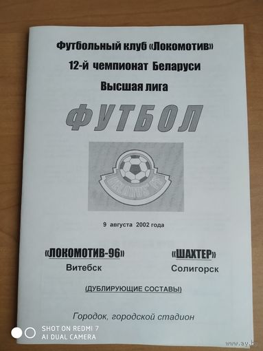 Локомотив-96 (Витебск)-Шахтер-2002-дубль