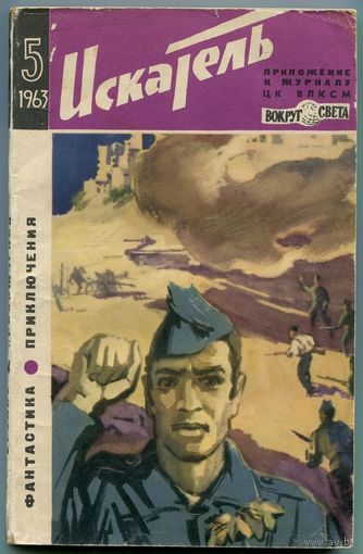 Искатель. 1963 #5