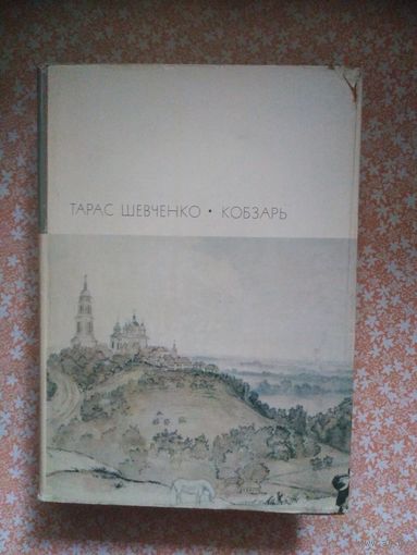 Шевченко, Кобзарь. Библиотека всемирной литературы