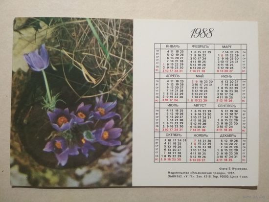Карманный календарик. Подснежники. 1988 год