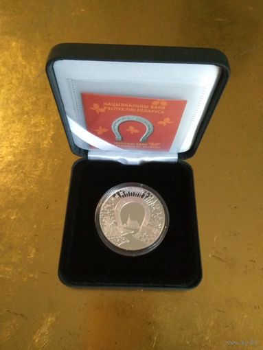 "Кавальства" ("Кузнечное дело"). ПОДКОВА ,символ удачи,отличный подарок, часто используется как закладная монета, 20 рублей серебро 2010.