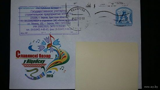 Конверт прошедший почту, Славянский базар в Витебске, 2013