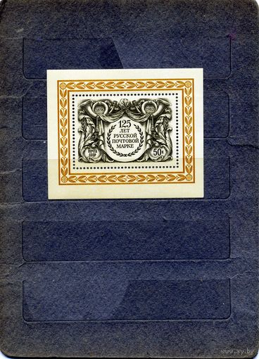 СССР, 1983, почт. блок 170**, 125 лет русской почтовой марке чистая