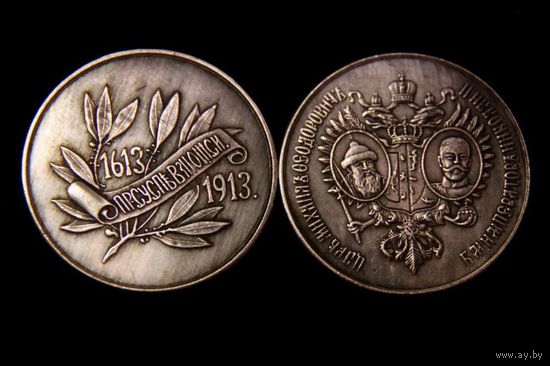 Медаль 1913г 300 лет дому Романовых посеребрение, копия