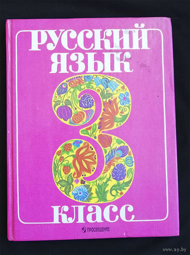 Русский язык 3 класс. Учебник. Москва. Просвещение 1997 год #0208-5