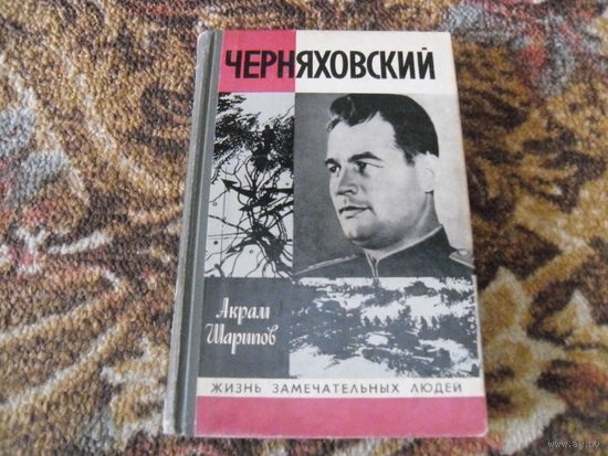 А.Шарипов."Черняховский".