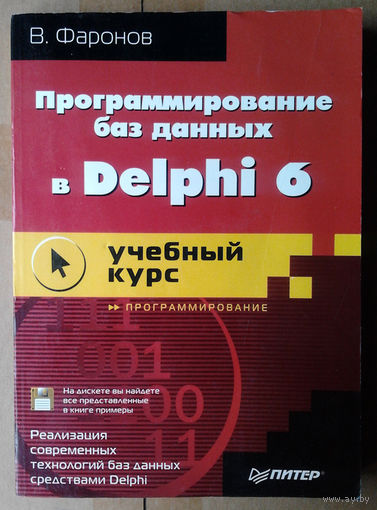 Программирование баз данных в Delphi 6