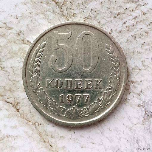 50 копеек 1977 года СССР. Неплохие!