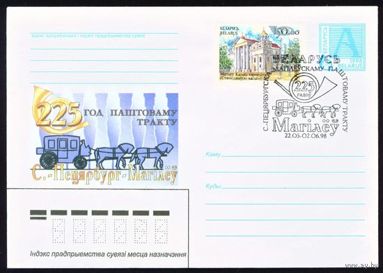 Художественный маркированный конверт со спецгашением 225 лет Санк-Петербургско-Могилевскому почтовому тракту Беларусь 1998 год